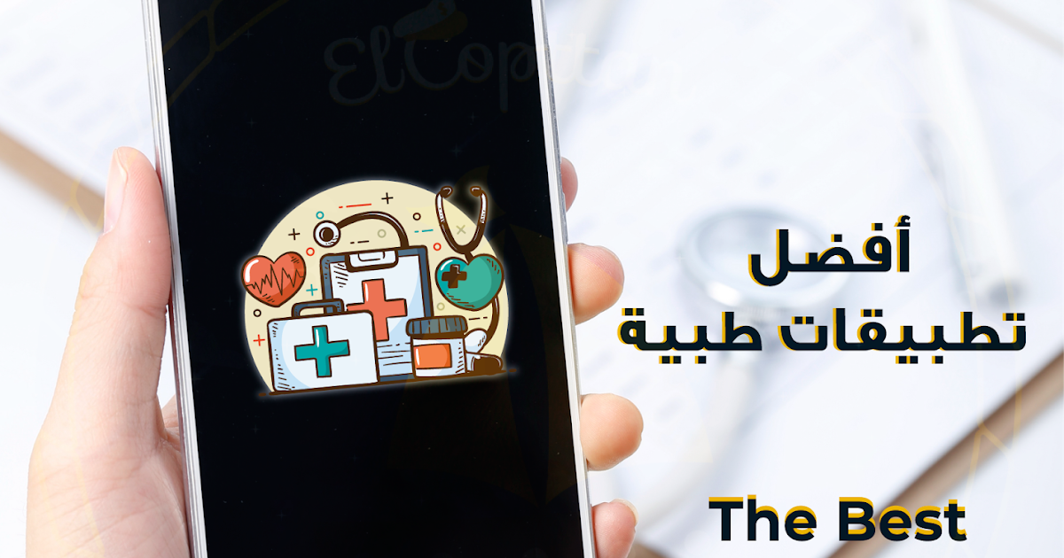 أفضل تطبيقات طبية Best Medicine Apps