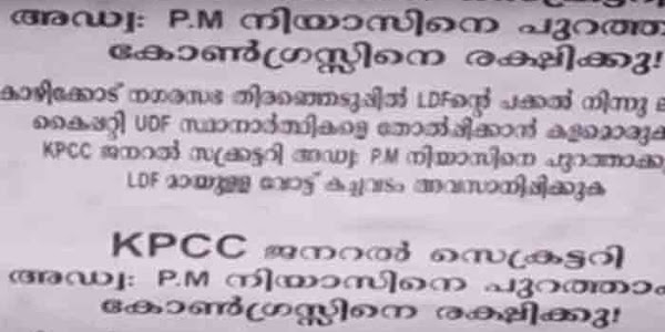 എല്‍ഡിഎഫില്‍ നിന്ന് പണം വാങ്ങി കോണ്‍ഗ്രസ് സ്ഥാനാര്‍ഥികളുടെ തോല്‍വി ഉറപ്പാക്കി; നിയാസിനെ പാര്‍ടിയില്‍ നിന്ന് പുറത്താക്കണമെന്നാവശ്യപ്പെട്ട് ഡിസിസി ഓഫീസിന് മുന്നില്‍ പോസ്റ്റര്‍