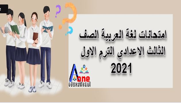 امتحانات لغة العربية الصف الثالث الاعدادي الترم الاول 2021
