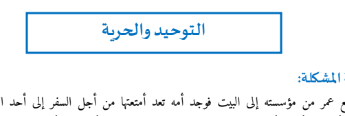 تلخيص درس التوحيد والحرية ثانية باك pdf