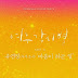 เนื้อเพลง+ซับไทย Stay With You (마음이 하는 일)(Where Stars Land OST OST Part 6) - Yoo Yeon Jung (WJSN) Hangul lyrics+Thai sub