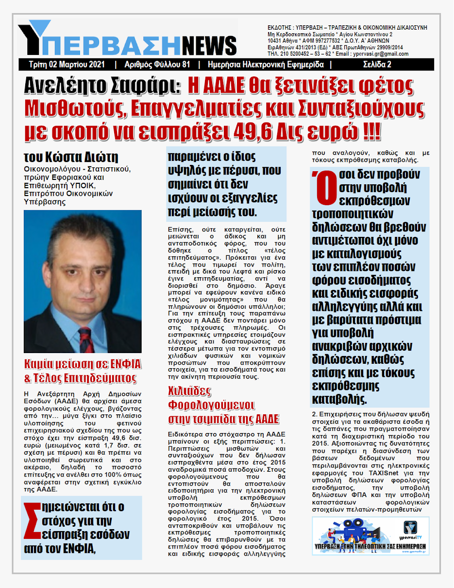 ΥΠΕΡΒΑΣΗ NEWS 02/03/2021 | Στο Κυνήγι του Θησαυρού των 49,6 Δις η ΑΑΔΕ 2 Ανελέητο Σαφάρι: Η ΑΑΔΕ θα ξετινάξει φέτος Μισθωτούς, Επαγγελματίες και Συνταξιούχους με σκοπό να εισπράξει 49,6 Δις ευρώ !!!