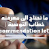 كل ما تحتاج الى معرفته عن خطاب التوصية | Recommendation letter كل ما تحتاج الى معرفته عن خطاب التوصية | Recommendation letter