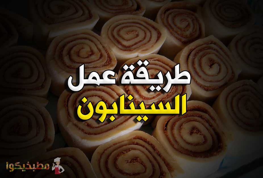 طريقة السينابون طريقة عمل السينابون