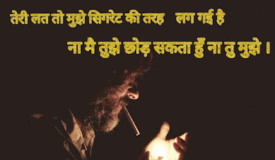 सिगरेट पर शायरी सिगरेट पर शायरी