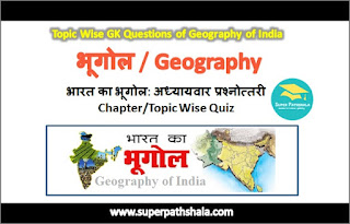 Chapter/Topic Wise GK Questions of Geography of India: भारत का भूगोल अध्यायवार प्रश्नोत्तरी