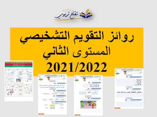 روائز التقويم التشخيصي المستوى الثاني للموسم الدراسي 2021/2022