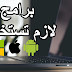 اهم برامج تحتاجها لاتمام اعمالك من المنزل اهم برامج تحتاجها لاتمام اعمالك من المنزل