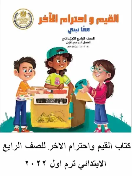 كتاب القيم واحترام الاخر للصف الرابع الابتدائي ترم اول 2022 من موقع الوزارة