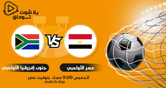 نتيجة مباراة مصر الأوليمبي وجنوب افريقيا اليوم 10-06-2021 مباراة ودية نتيجة مباراة مصر الأوليمبي وجنوب افريقيا اليوم 10-06-2021 مباراة ودية