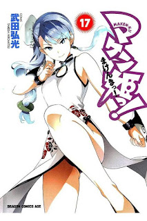 マケン姫っ！ 第01-17巻 [Maken-Ki! vol 01-17]