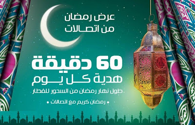 عرض اتصالات في رمضان 60 دقيقة ببلاش كل يوم فى رمضان 2024