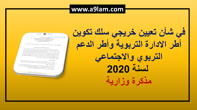 مسطرة تعيين خريجي سلك تكوين أطر الادارة التربوية وأطر الدعم التربوي والاجتماعي لسنة 2020