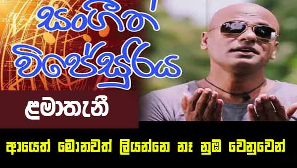 Ayeth Monawath Liyanne Na-Lamathani Sangeeth Wijesooriya Ayeth Monawath Liyanne Na-Lamathani Sangeeth Wijesooriya