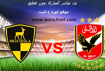 موعد مباراة الاهلى ووادى دجلة اليوم 11 12 2019 الدورى المصرى