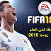 حصريا - قبل الجميع نزل وجرب لعبة FIFA 18 + كاس العالم Russia 2018 للاندرويد يضم منتخبات عربية حصريا - قبل الجميع نزل وجرب لعبة FIFA 18 + كاس العالم Russia 2018 للاندرويد يضم منتخبات عربية