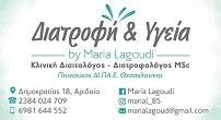 Διατροφή & Υγεία By Μαρία Λαγούδη στην Αριδαία: Κλινική Διαιτολόγος - Διατροφολόγος MSc