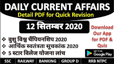 12 सितम्बर करेंट अफेयर्स | 12 September 2020 Current Affairs 2020 12 सितम्बर करेंट अफेयर्स | 12 September 2020 Current Affairs 2020