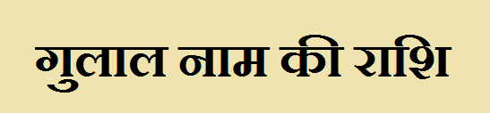 Gulal Name Rashi 