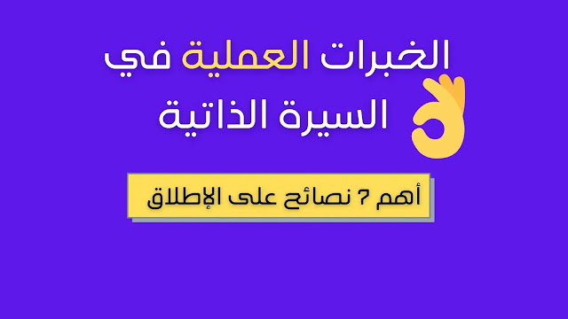 الخبرات في السيرة الذاتية الخبرات في السيرة الذاتية