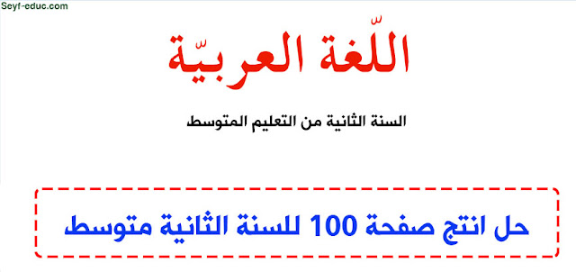 حل انتج صفحة 100 للسنة الثانية متوسط