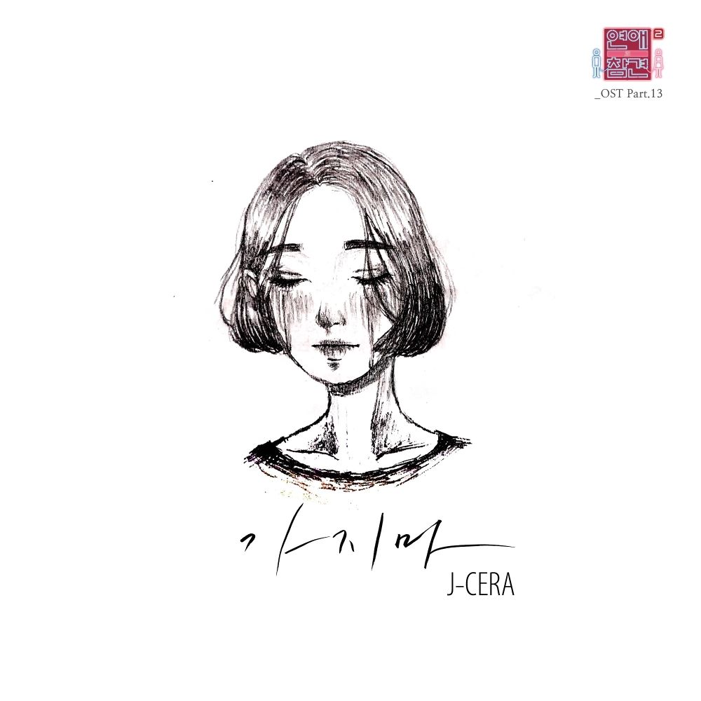 J- Cera – Love Interference Season2 OST – Part.13