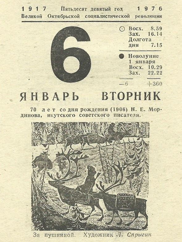 Календарь 6 сентября. Календарь 1976 январь. Календарь на январь 1976 года. Листок календаря. Лист календаря 6 января.