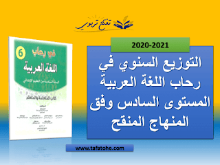 التوزيع السنوي في رحاب اللغة العربية المستوى السادس وفق المنهاج المنقح