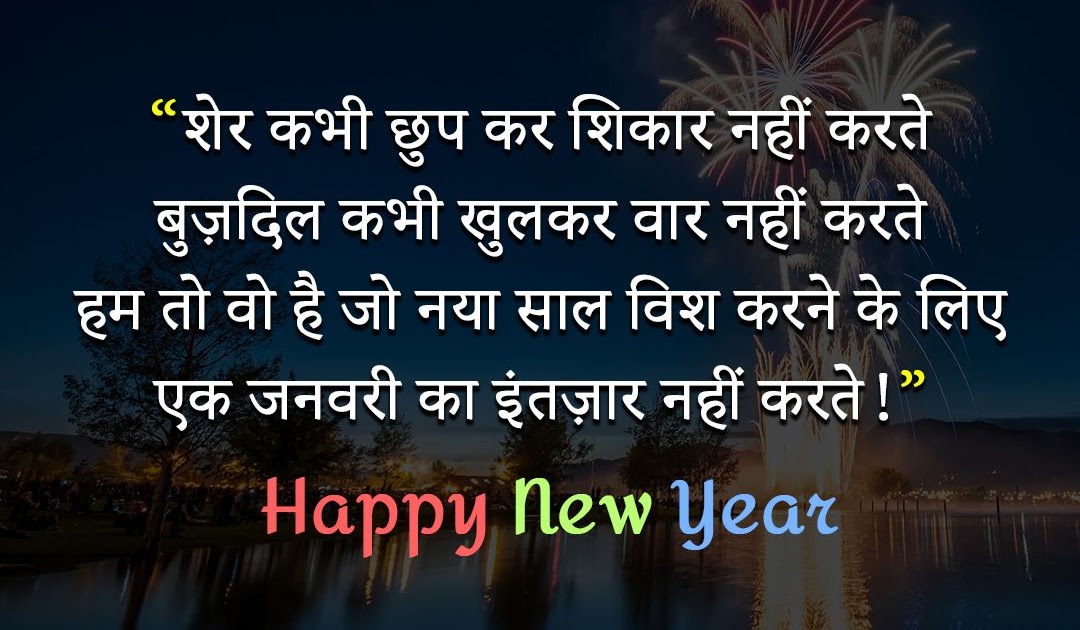 [100 Best] Happy New Year 2024 Wishes Shayari Status Quotes in Hindi