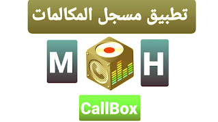 تنزيل مسجل المكالمات المدفوع Call Box Pro اخر اصدار للاندرويد 2021