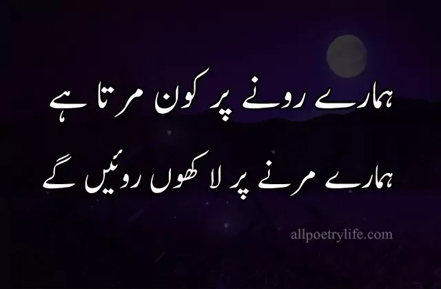 Sad Urdu poetry, sms poetry , odas poetry, Hamare rone par kon marta hai