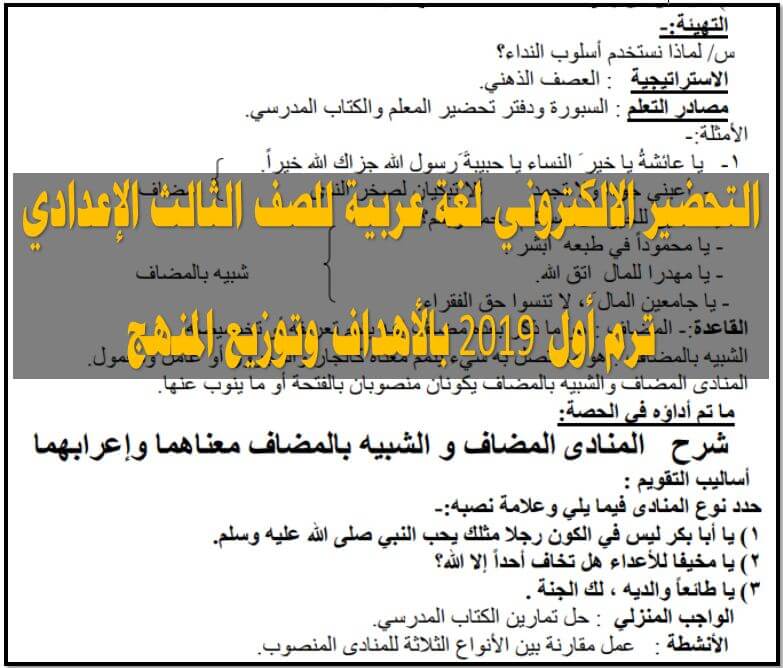 دفتر تحضير اللغة العربية للصف الثالث الاعدادى الترم الاول 2019 بالأهداف وتوزيع المنهج والتحضير