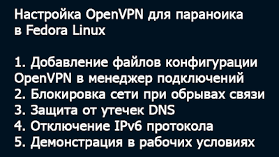 https://1.bp.blogspot.com/-J-wXCcAMLMM/YMs6ivy-pTI/AAAAAAAABFA/UIiC5VmjSMkFa5y7NQ4BQimW2hfrfzuFACLcBGAsYHQ/w400-h225/%25D0%259D%25D0%25B0%25D1%2581%25D1%2582%25D1%2580%25D0%25BE%25D0%25B9%25D0%25BA%25D0%25B0%2BOpenVPN%2B%25D0%25B4%25D0%25BB%25D1%258F%2B%25D0%25BF%25D0%25B0%25D1%2580%25D0%25B0%25D0%25BD%25D0%25BE%25D0%25B8%25D0%25BA%25D0%25B0%2B%25D0%25B2%2BFedora%2BLinux.png