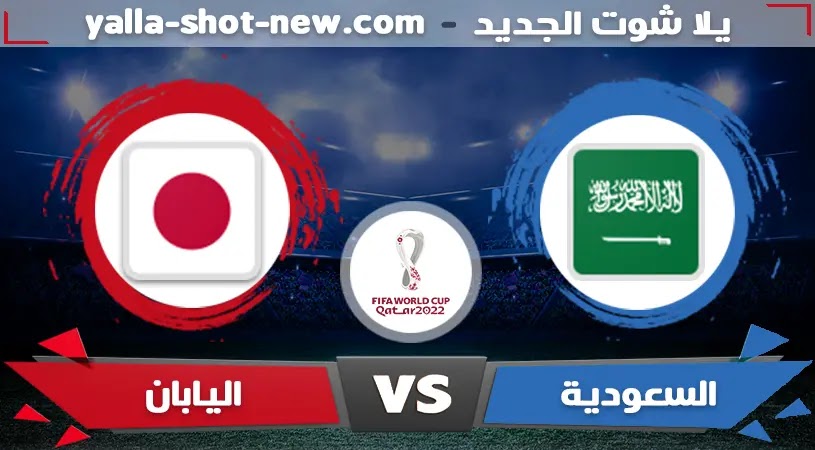 مشاهدة مباراة السعودية واليابان اليوم بث مباشر مشاهدة مباراة السعودية واليابان اليوم بث مباشر
