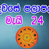 Lagna Palapala 2020-05-24 | ලග්න පලාපල | රාහු කාලය | Rahu Kalaya 2020