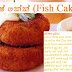 ෆිෂ් කේක් (Fish Cake)