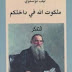 تحميل كتاب ملكوت الله في داخلكم ليف تولستوي تحميل كتاب ملكوت الله في داخلكم ليف تولستوي