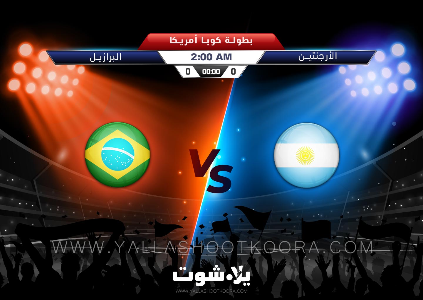 مشاهدة مباراة البرازيل والارجنتين بث مباشر