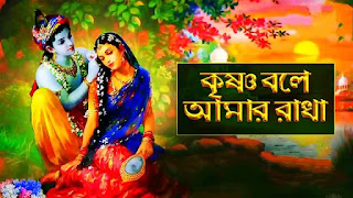 Krishna Bole Amar Radha Lyrics (কৃষ্ণ বলে আমার রাধা) Video Song | Pousali Banerjee