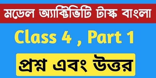 চতুর্থ শ্রেণীর বাংলা অ্যাক্টিভিটি টাস্ক এর সমস্ত প্রশ্ন এবং উত্তর পার্ট 1 । Class 4 model activity task bengali part 1 চতুর্থ শ্রেণীর বাংলা অ্যাক্টিভিটি টাস্ক এর সমস্ত প্রশ্ন এবং উত্তর পার্ট 1 । Class 4 model activity task bengali part 1