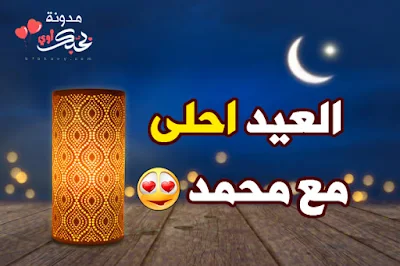 العيد احلى مع محمد