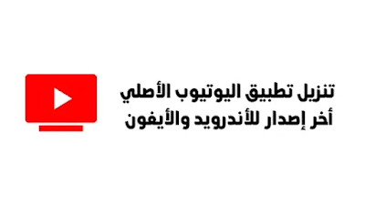تحميل يوتيوب سريع وخفيف تحميل يوتيوب سريع وخفيف للاندرويد والايفون , تنزيل يوتيوب سريع وخفيف