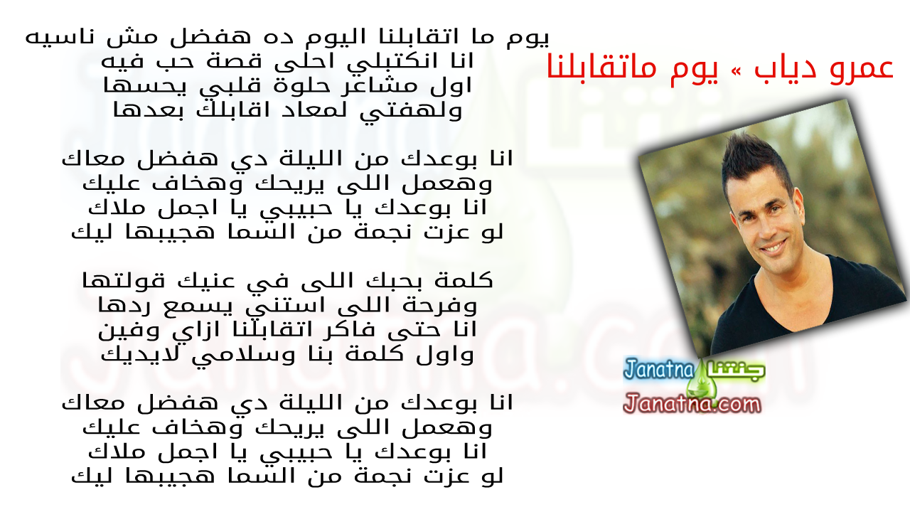 يوم ما اتقابلنا اليوم ده هفضل مش ناسيه انا انكتبلي احلى قصة حب فيه اول مشاعر حلوة قلبي يحسها ولهفتي لمعاد اقابلك بعدها انا بوعدك من الليلة دي هفضل معاك وهعمل اللى يريحك وهخاف عليك انا بوعدك يا حبيبي يا اجمل ملاك لو عزت نجمة من السما هجيبها ليك كلمة بحبك اللى في عنيك قولتها وفرحة اللى استني يسمع ردها انا حتى فاكر اتقابلنا ازاي وفين واول كلمة بنا وسلامي لايديك انا بوعدك من الليلة دي هفضل معاك وهعمل اللى يريحك وهخاف عليك انا بوعدك يا حبيبي يا اجمل ملاك لو عزت نجمة من السما هجيبها ليك