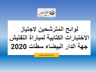 لوائح المترشحين لاجتياز الاختبارات الكتابية لمباراة التفتيش جهة الدار البيضاء سطات 2020