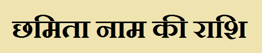 Chhamita Name Rashi 