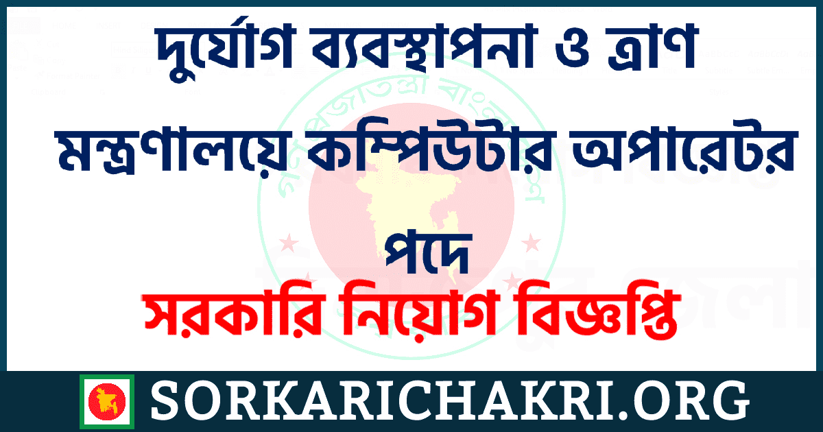 দুর্যোগ ব্যবস্থাপনা ও ত্রাণ মন্ত্রণালয়ে কম্পিউটার অপারেটর পদে নিয়োগ বিজ্ঞপ্তি ২০২১ দুর্যোগ ব্যবস্থাপনা ও ত্রাণ মন্ত্রণালয়ে কম্পিউটার অপারেটর পদে নিয়োগ বিজ্ঞপ্তি ২০২১
