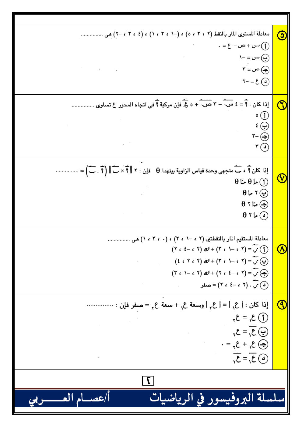 100 سؤال اختياري جبر وهندسة فراغية للصف الثالث الثانوي بالاجابات أ. عصام العربي 0%2B%25283%2529