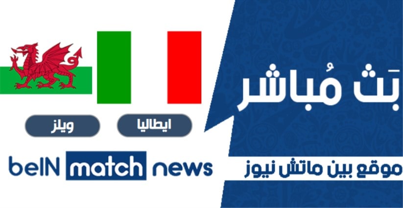 تقرير مواجهة إيطاليا ضد ويلز اليوم تقرير مواجهة إيطاليا ضد ويلز اليوم