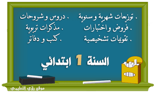كل ما يخص السنة الأولى 1 ابتدائي كل ما يخص السنة الأولى 1 ابتدائي