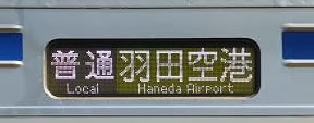 普通　羽田空港行き2　北総7300形